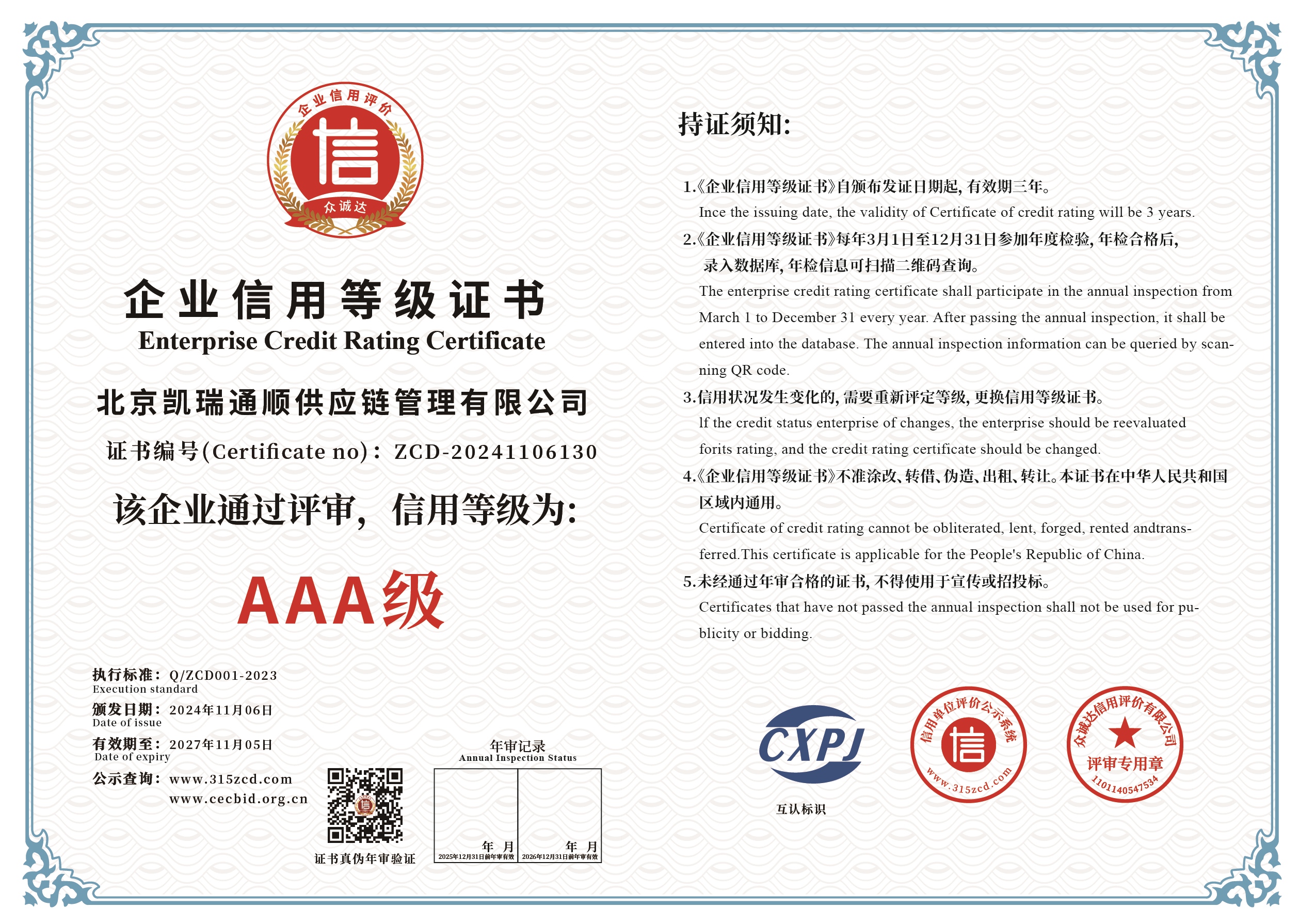 北京凯瑞通顺供应链管理有限公司-证书_画板 1(1).jpg